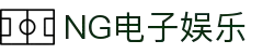 NG大舞台,有梦你就来